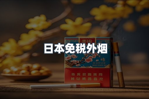 出口香烟